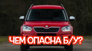 Подержанный Шкода Йети - посмотрите на эти проблемные места перед покупкой