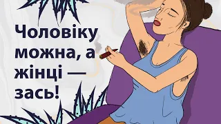 Ти ж ЖІНКА! | Реддіт українською