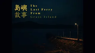 FFF 2022   Trailer   "The Last Ferry from Grass Island"