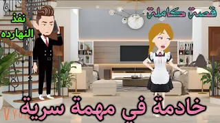 خادمة فى مهمة رسميه.رومانسى جدا.حكايات سما للقصص الكامله