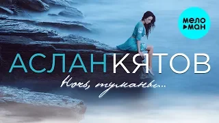 Аслан Кятов  - Ночь, туманы (Single 2020)