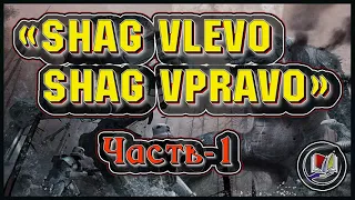 «SHag vlevo, shag vpravo» I Часть-1 I Аудиокнига