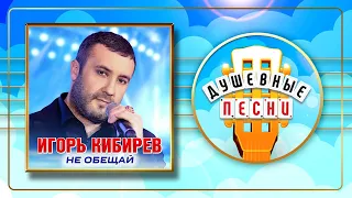 НОВЫЙ АЛЬБОМ ДУШЕВНЫХ ПЕСЕН ✮ ИГОРЬ КИБИРЕВ ✮ НЕ ОБЕЩАЙ ✮