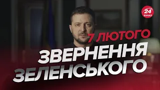 ⚡️⚡️Звернення ЗЕЛЕНСЬКОГО за 7 лютого