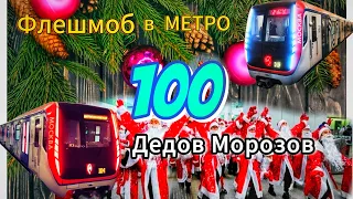 Метро Нижегородская в Москве НАШЕСТВИЕ ДЕДОВ МОРОЗОВ😁🍾🎄#метро #новыйгод