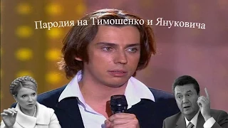 Максим Галкин - Пародия на Тимошенко и Януковича