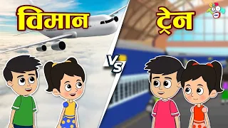 ट्रेन VS विमान | Train Vs Plane | मराठी गोष्टी | Marathi Cartoon | Moral Stories | PunToon Kids