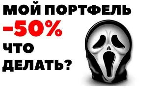 Я ПРОСНУЛСЯ и НА СЧЕТЕ -50%! Обвал котировок акций: что делать при обвале акций в 2018 году?