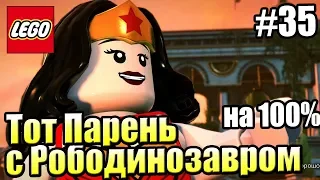 LEGO DC СуперЗлодеи {Super Villains} прохождение часть 35 — Тот Парень с Рободинозавром на 100%