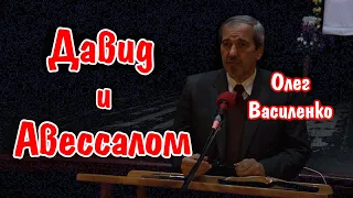 Давид и Авессалом | Олег Василенко