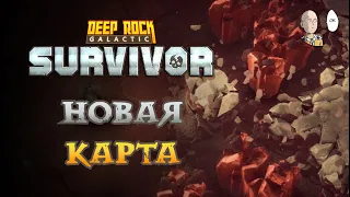 Первый забег в Соляные Ямы! Смотрим механики | Deep Rock Galactic: Survivor #50