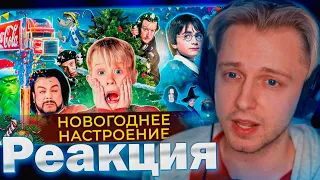 СТИНТ СМОТРИТ: Все НОВОГОДНИЕ ПЕСНИ и МУЗЫКА в ОДНОМ видео🎄