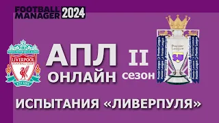 АПЛ-онлайн в Football Manager 2024 - Второй сезон - #7. Испытания "Ливерпуля"