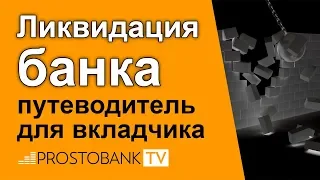 Как вернуть депозит после ликвидации банка