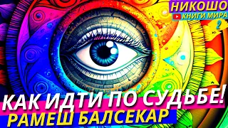 Как Идти По Судьбе Ничего Не Боясь И Не Сомневаясь Даже в Худшие Времена! Никошо и Рамеш Балсекар