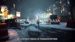 Tom Clancy's The Division — Ролик с русскими субтитрами | ТРЕЙЛЕР