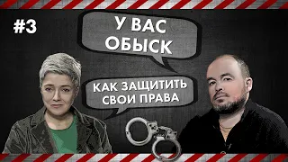 Как защитить свои права - У вас обыск