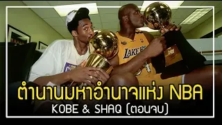 ตำนานมหาอำนาจแห่ง NBA : KOBE SHAQ {2/2}