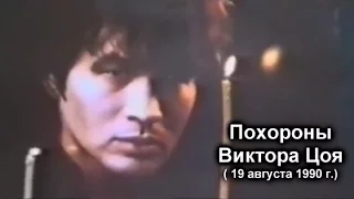 ===Похороны Виктора Цоя 19 августа 1990===