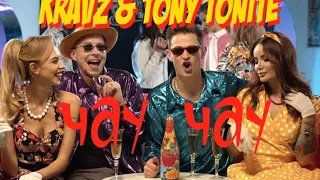 Кравц & Tony Tonite - Чау Чау. (Премьера клипа 2020)