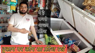 दुकान पर कौन सा फ्रिज रखना चाहिए|| Best fridge for kairana shop || #viral