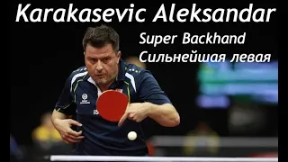 Karakasevic Aleksandar The Legendary Backhand  Karas Magic Сильнейшая левая