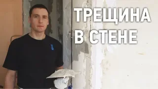 Трещина в стене. Чем заделать?