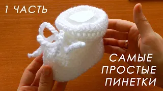 ❤️ МИЛО И ОЧЕНЬ ПРОСТО!!! 🎉 Пинетки крючком "ОБЛАЧКО" ( 1 часть)  Crochet booties with subtitles