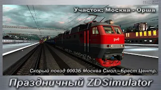 Праздничный ZDSimulator Скорый поезд 0003Б Москва Смол.–Брест Центр. Участок: Москва - Орша