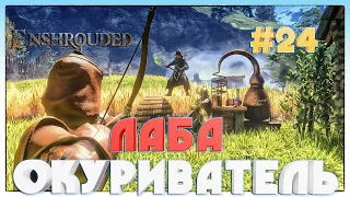 Enshrouded НАШЛИ ЛАБОРАТОРИЮ И ОКУРИВАТЕЛЬ #24