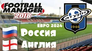 FM 2018 Сатурн/ Евро 2024 3 тур Россия - Англия. С какого места выходим?