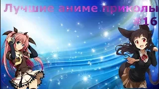 Лучшие аниме приколы #16| Смешные моменты из Аниме [ Anime COUB ]