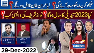 Will 2023 be the year of change? | Joint Session | 29 Dec 2022 | Suno TV