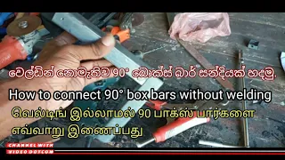 How to connect 90° box bars without welding||box bar bend