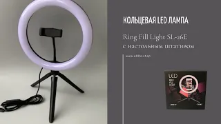Кольцевая LED лампа Ring Fill Light SL-26E с настольным штативом | 26 см.