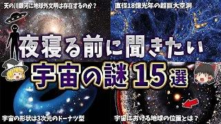 【総集編】夜眠る前に聞きたい宇宙の謎１５選【ゆっくり解説】