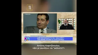 Αντώνης Καφετζόπουλος: «Δεν με φωνάζουν πια "ακάλυπτο"»