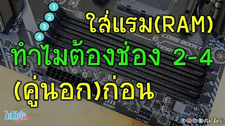 ใส่แรมแค่ 2 แถว ทำไมต้องเลือกสล๊อต แถว 2 กับ 4 ก่อนเสมอเพราะอะไร?