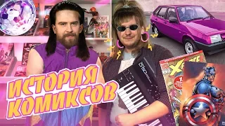 ЭПОХА КОМИКС-БАРОККО