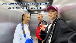 Едем в #иркутск , заключительная серия Ангарских #vlog