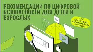 КАК ПРАВИЛЬНО ИСПОЛЬЗОВАТЬ ИНТЕРНЕТ. РЕКОМЕНДАЦИИ по цифровой безопасности для детей и взрослых