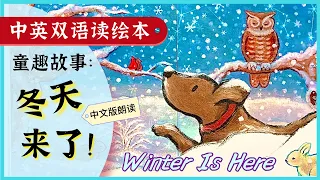 [听绘本, 学中文] 入冬童趣绘本故事: 冬天来了 | Chinese Books for Kids | Read-aloud 学中文 | 双语绘本故事 少儿早教 | Q妈双语阅读