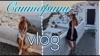 САНТОРИНИ🌅|ОСТРОВ-ВУЛКАН🌋|Греция🇬🇷|VLOG с путешествия|Part 3