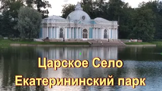 Царское Село .Екатерининский парк.