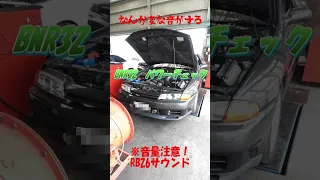 [BNR32 GT-R] パワーチェックしたら変な音が…　#jdm #shorts