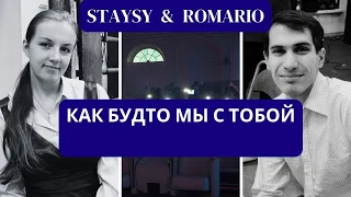 Алексей Брянцев и Ирина Круг - Как будто мы с тобой | Cover (LIVE)