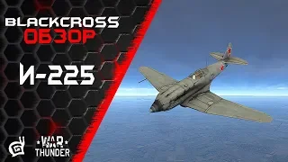 И-225 | Советская немощь | War Thunder