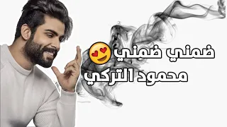 Mahmoud Al Turki Dommeny (Lyrics Video) |  - محمود التركي ضمني ضمني