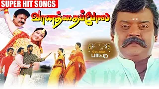 வானத்தைப்போல திரைப்படத்தின் அருமையான பாடல்கள்    Vaanathia Pola Audio JukeBox Vijaykanth