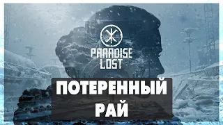Paradise Lost - Потерянный рай - полное прохождение на русском - все концовки